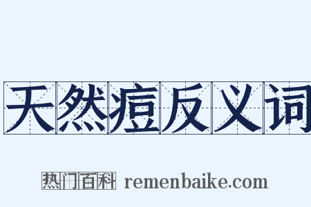 天然痘反义词是什么意思的图片